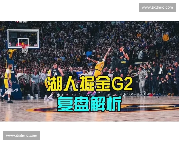 湖人vs掘金第二场全场录像回放完整复盘精彩攻防细节与关键时刻深度解析